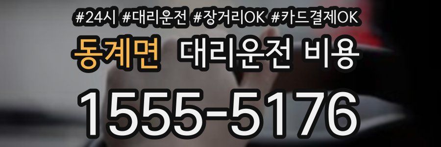 동계면 대리운전 비용