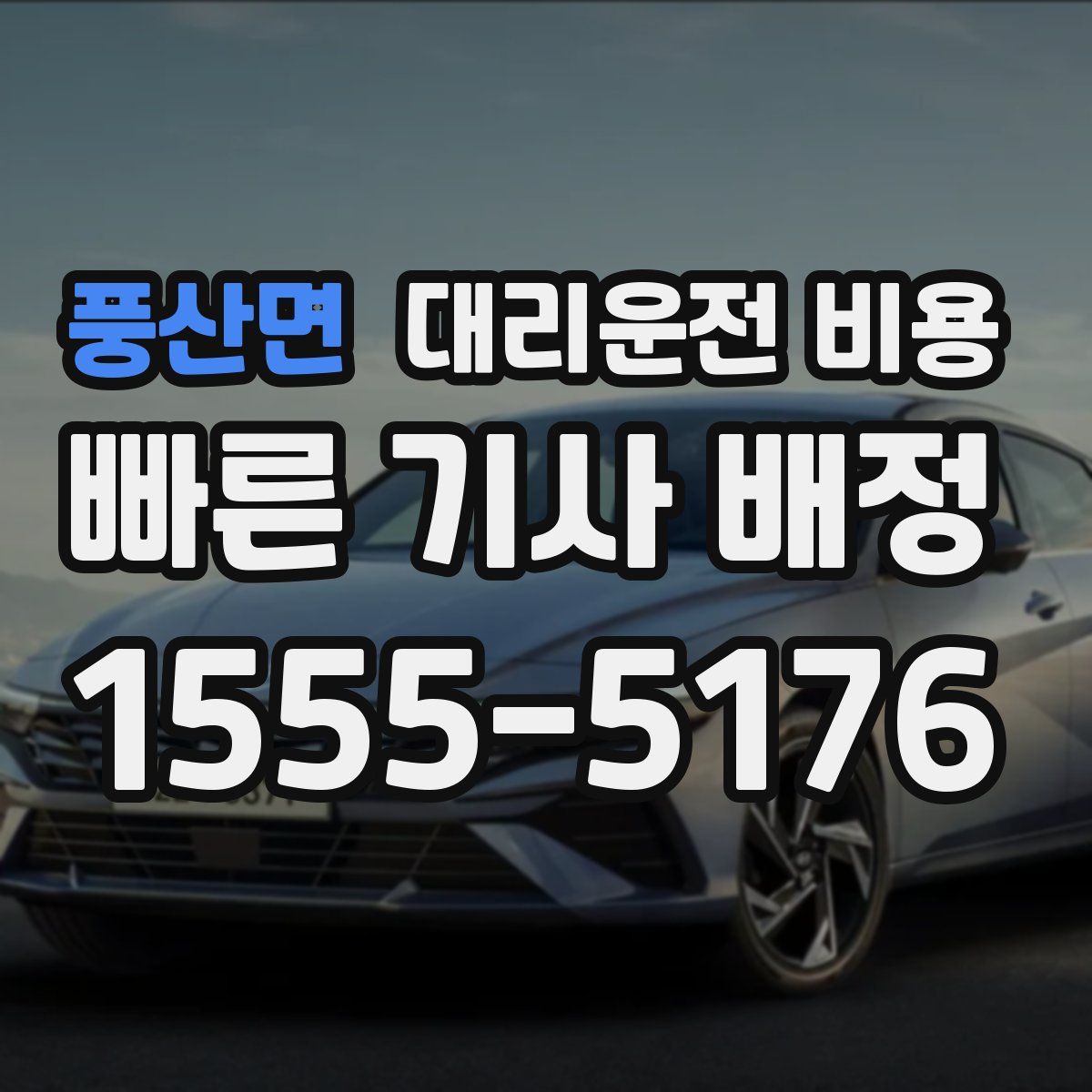 풍산면 대리운전