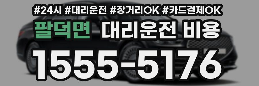 팔덕면 대리운전 비용