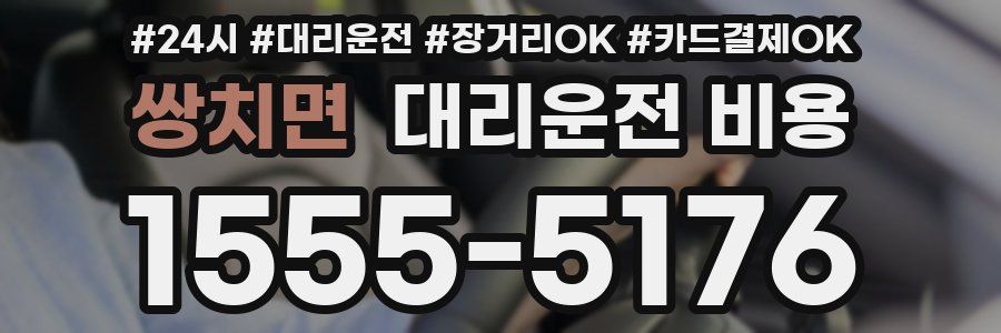 쌍치면 대리운전 비용