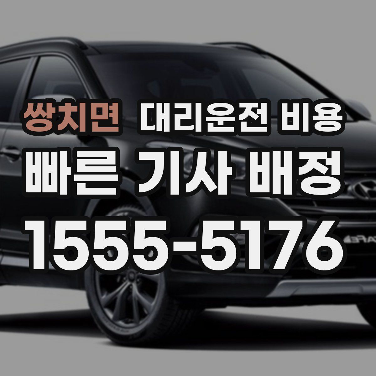 쌍치면 대리운전