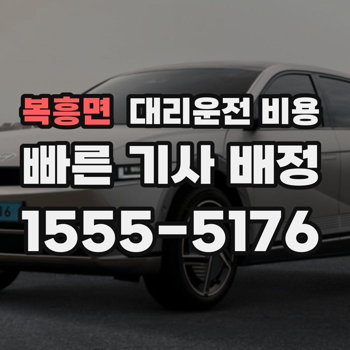 복흥면 대리운전 비용 영업팀 야간 이동에 필요한 확인