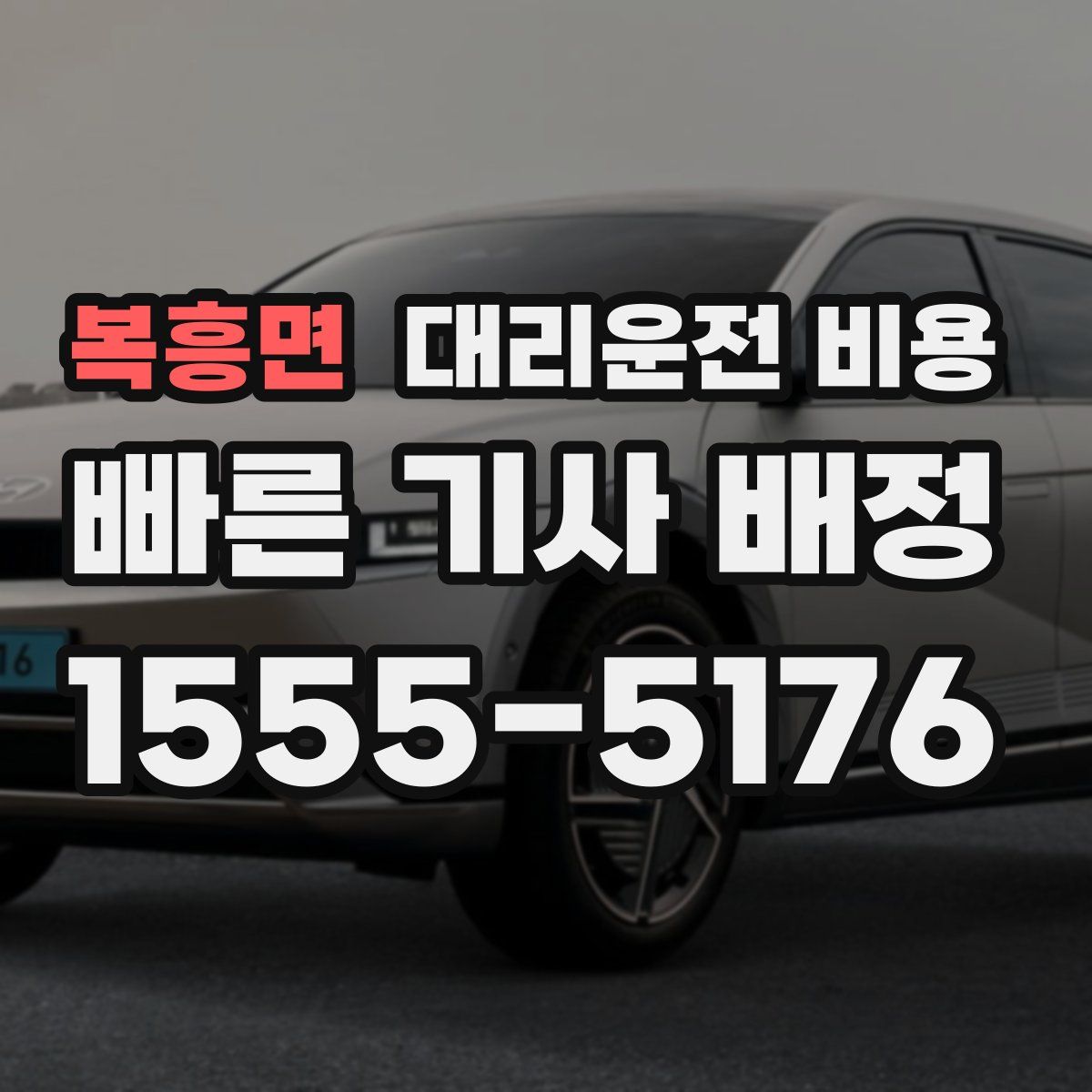 복흥면 대리운전