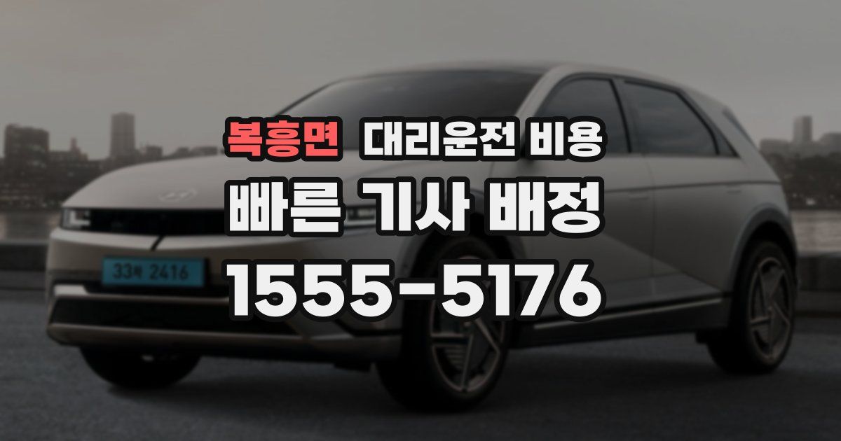 복흥면 대리운전 가격