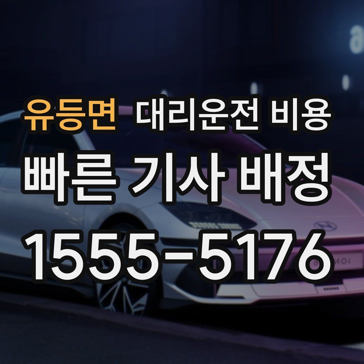 유등면 대리운전 비용 정확한 안내를 받는 위치 설명법
