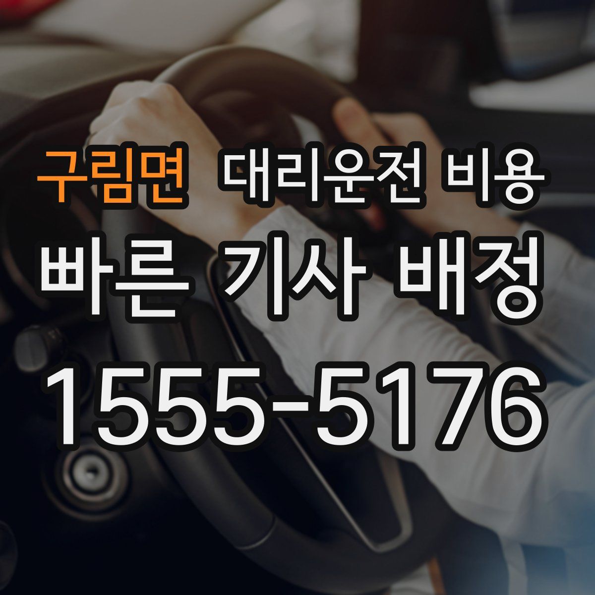 구림면 대리운전