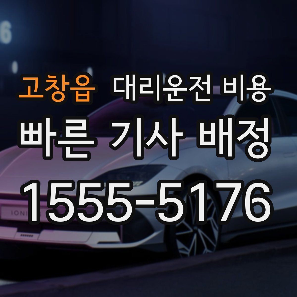 고창읍 대리운전 비용 경유 추가로 어떻게 바뀌는지