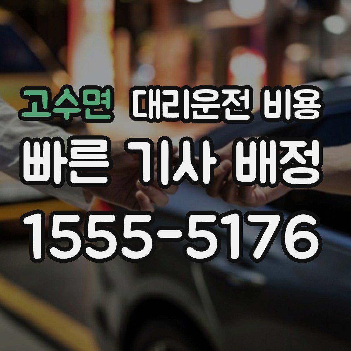 고수면 대리운전 비용 회식 자리에서 빠르게 결정하는 방법
