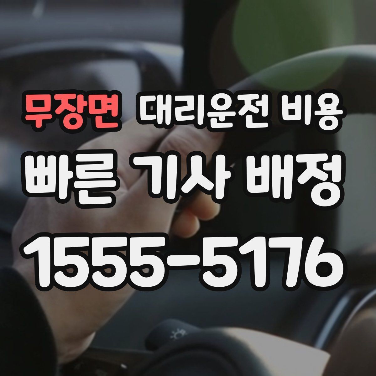 무장면 대리운전 비용 우천 예보 날 준비하는 체크