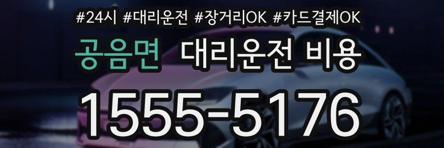 공음면 대리운전 비용