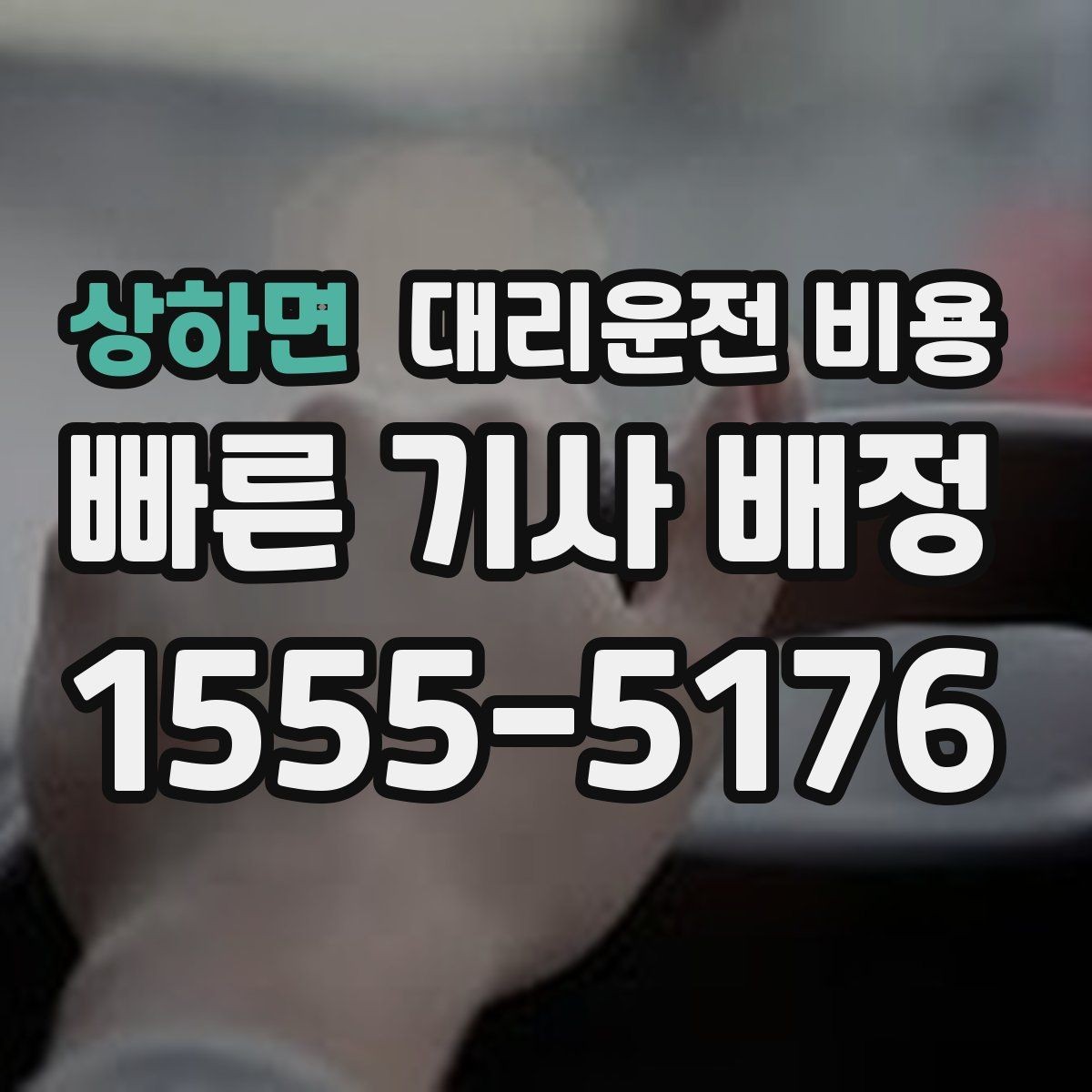 상하면 대리운전 비용 목적지 변경이 생겼을 때 말하는 순서