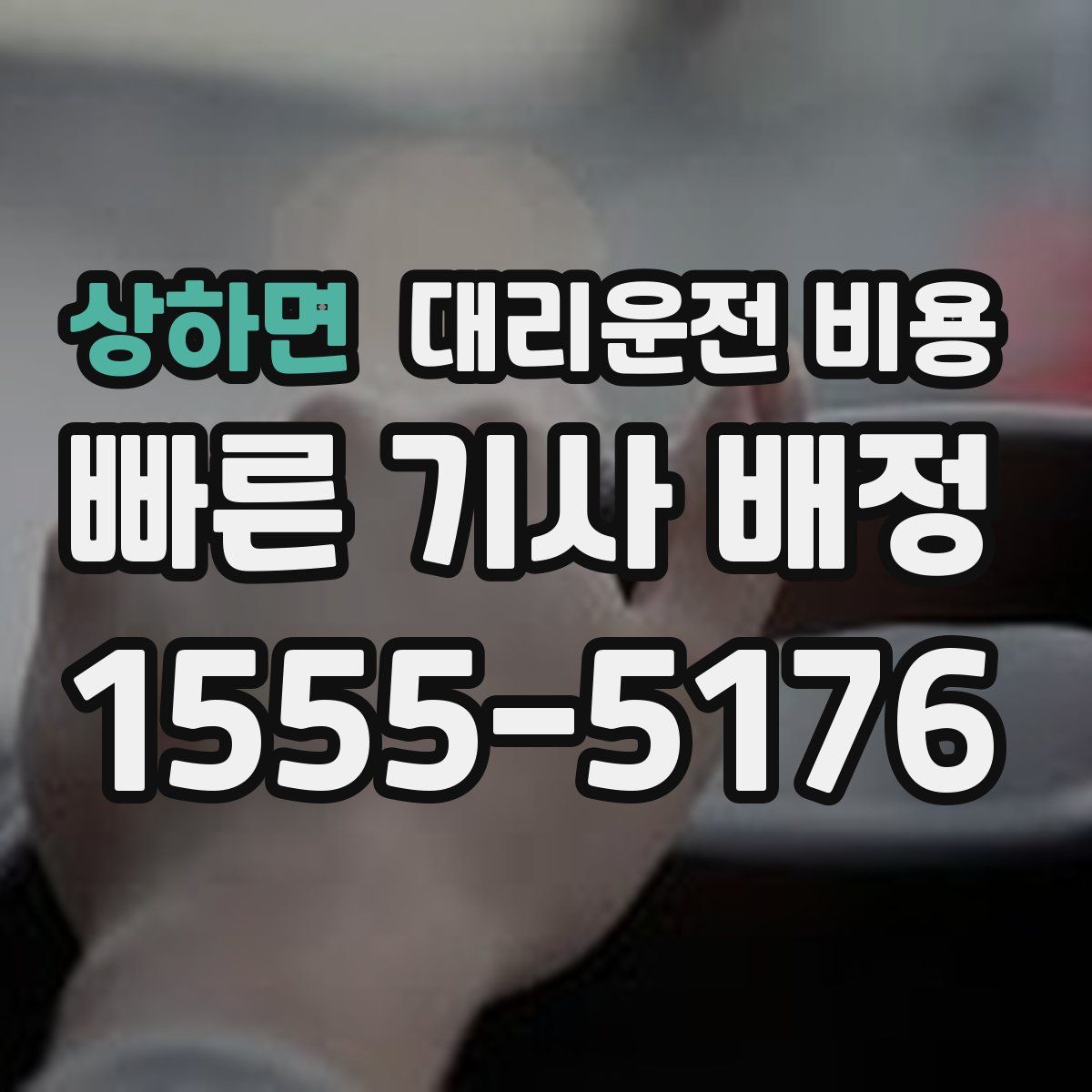 상하면 대리운전