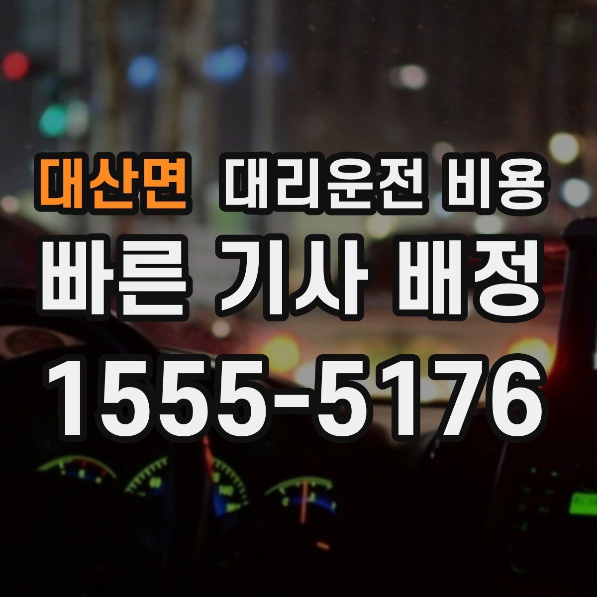 대산면 대리운전 비용 시간대별 변동을 이해하면 편해집니다