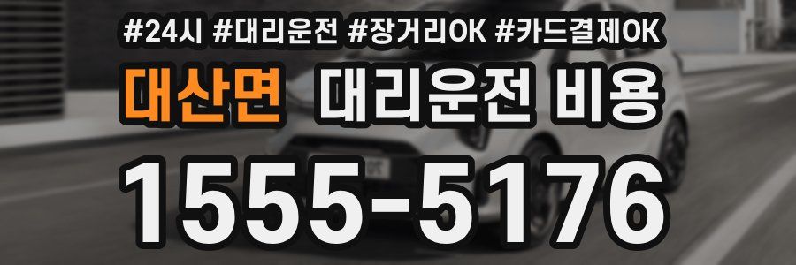 대산면 대리운전 비용