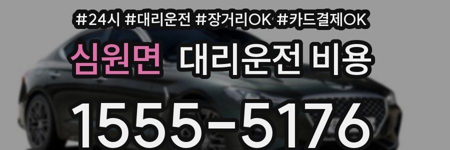 심원면 대리운전 비용