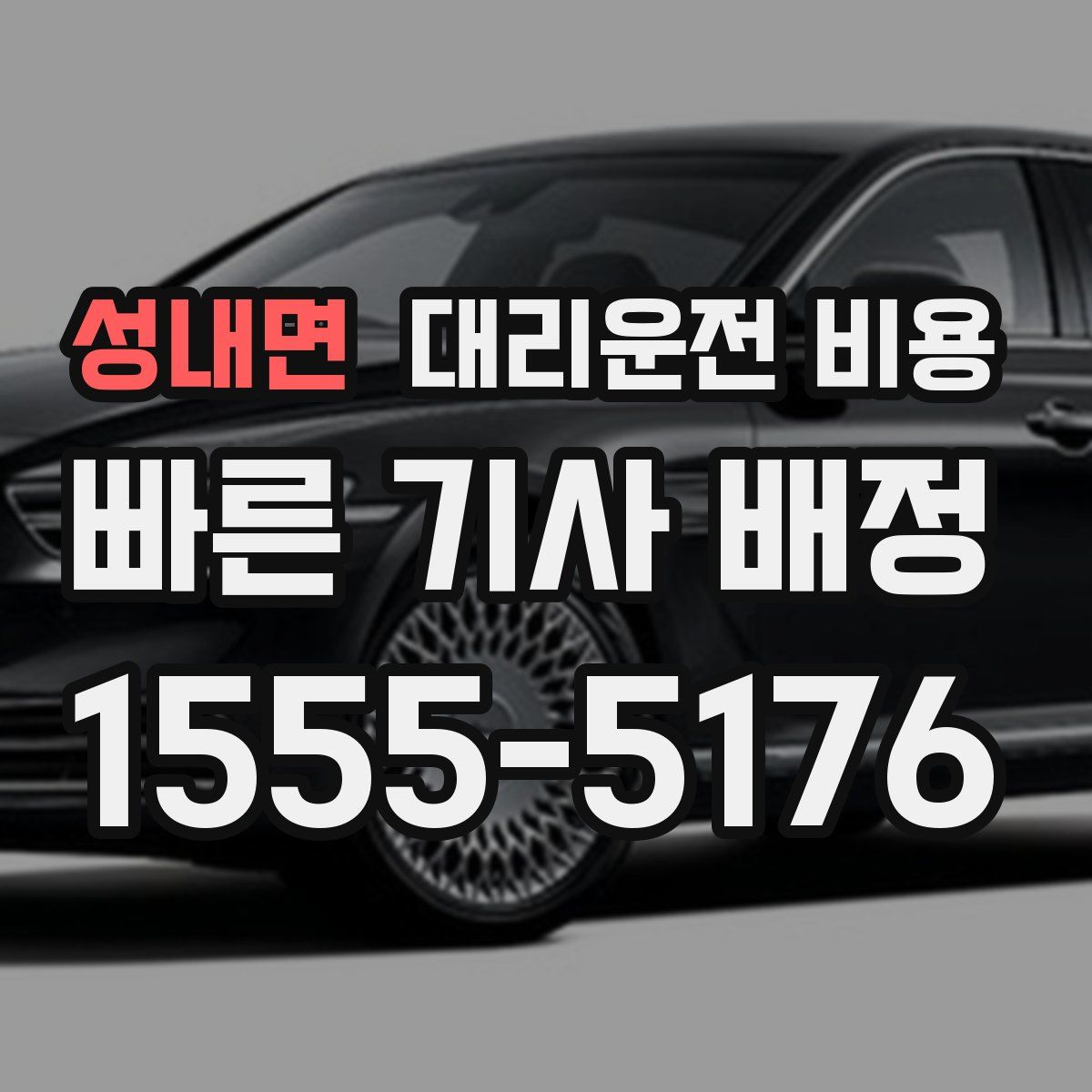 성내면 대리운전