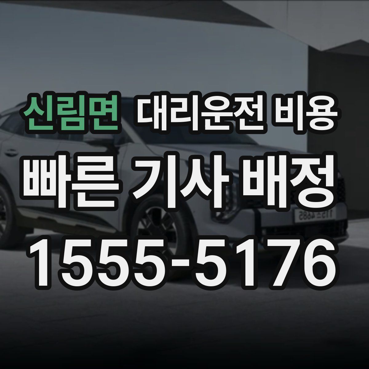 신림면 대리운전