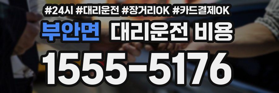 부안면 대리운전 비용