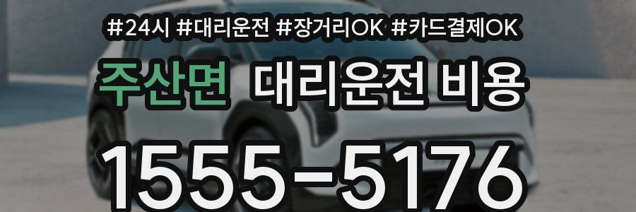 주산면 대리운전 비용