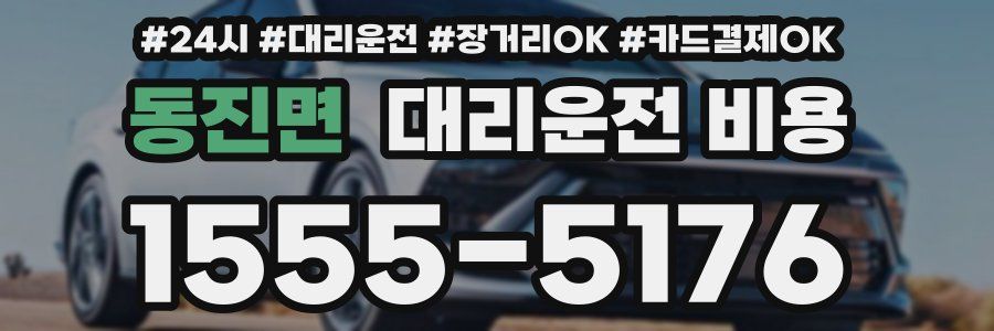 동진면 대리운전 비용