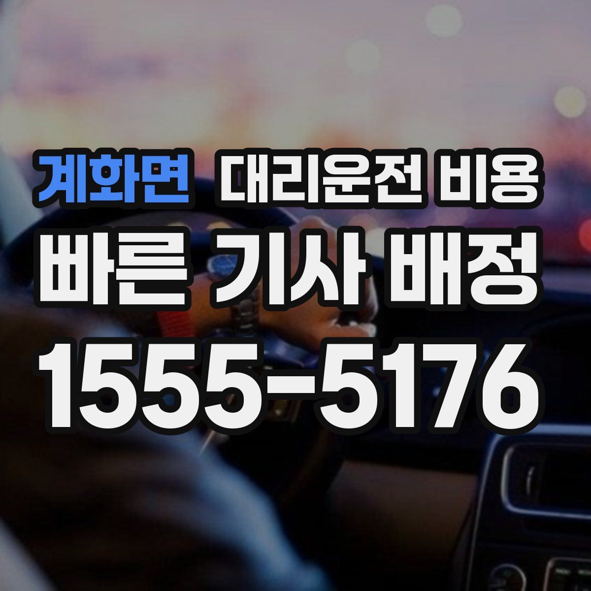 계화면 대리운전