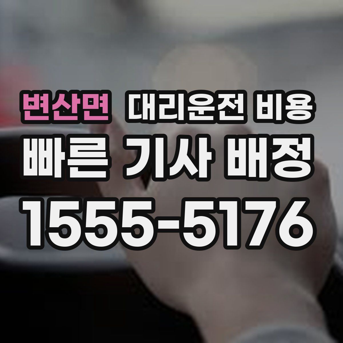 변산면 대리운전