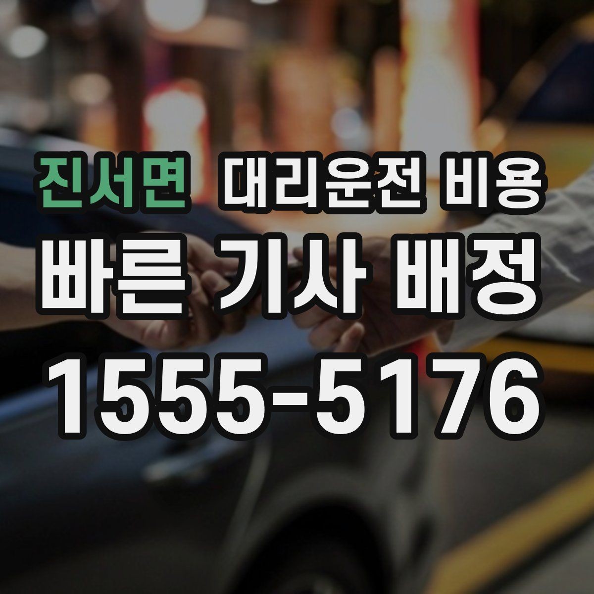 진서면 대리운전 비용 계산을 알아두면 우회 경로도 이해됩니다