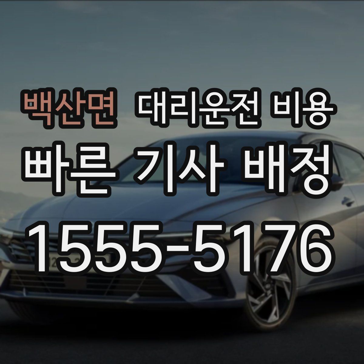 백산면 대리운전