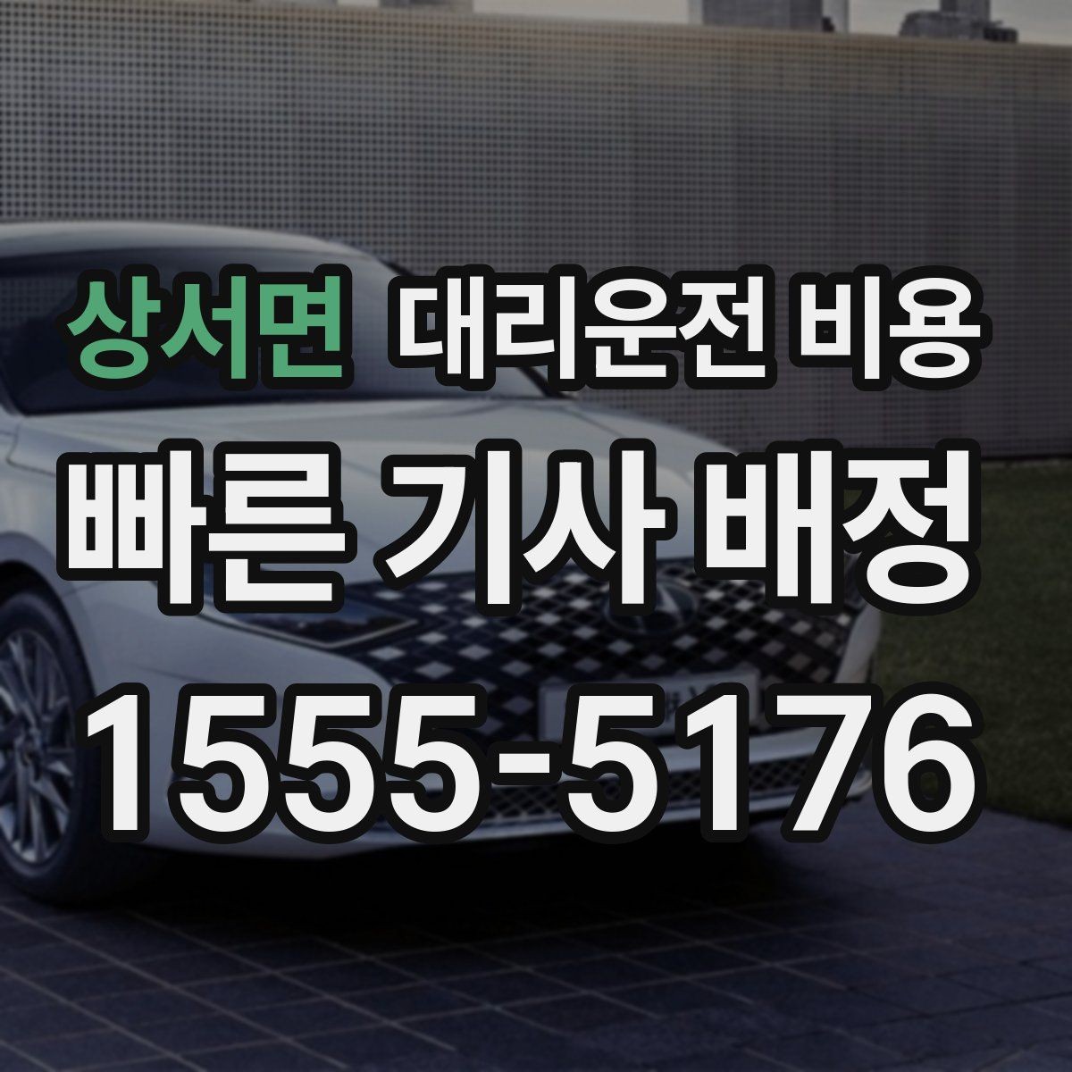 상서면 대리운전 비용 회식 후 빠르게 결정하는 방법