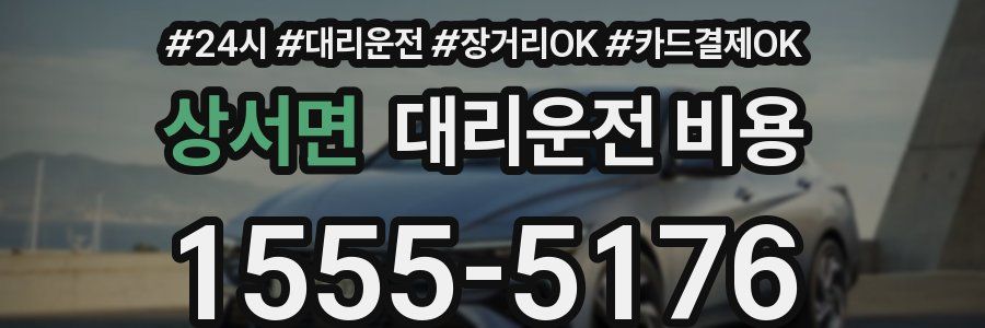 상서면 대리운전 비용