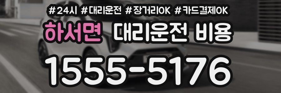 하서면 대리운전 비용
