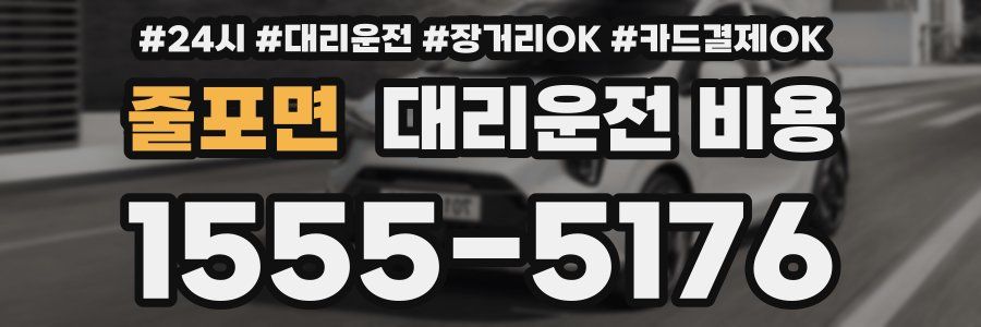 줄포면 대리운전 비용