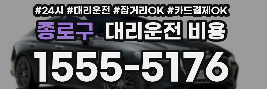 종로구 대리운전 비용