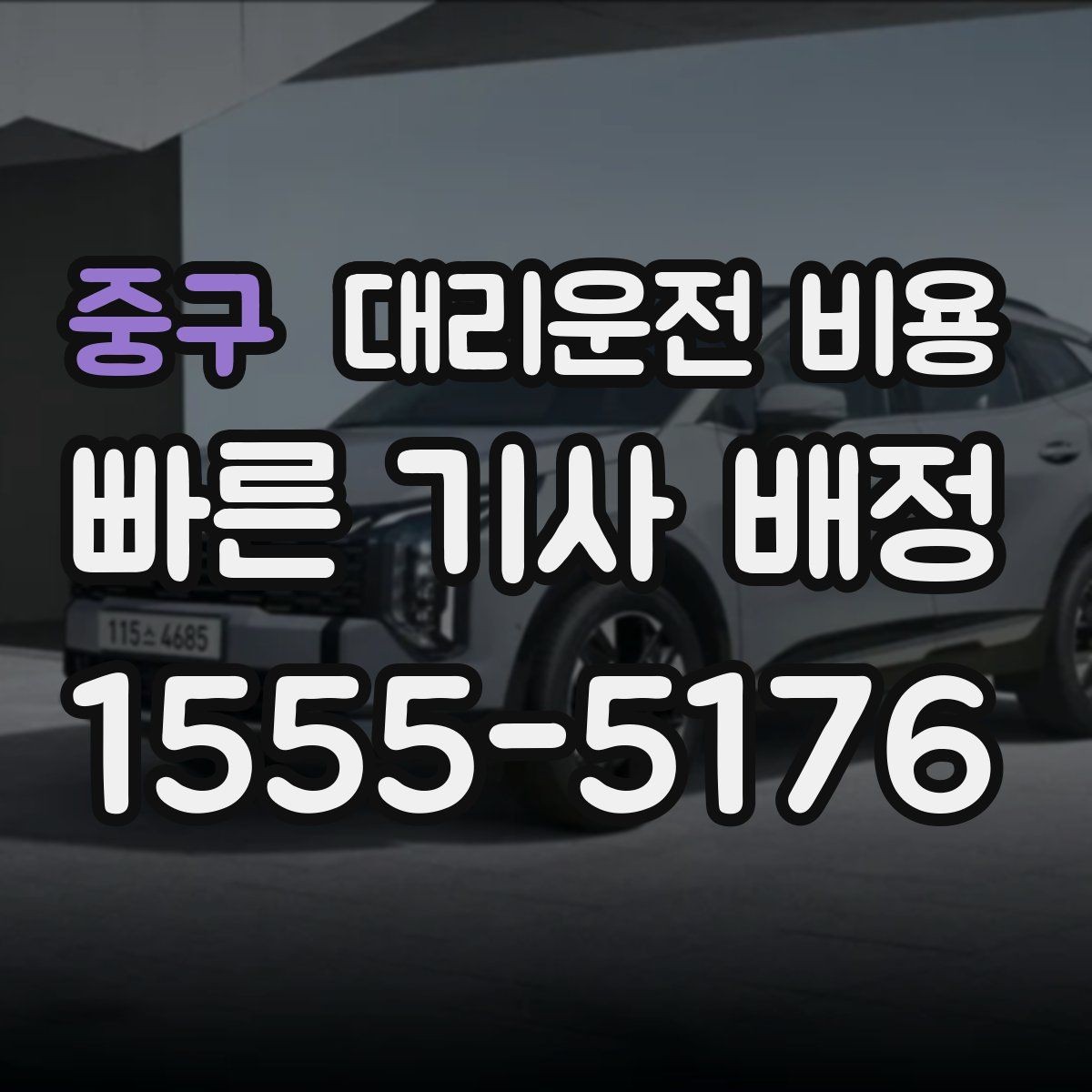 중구 대리운전 비용 야간 근무 후 귀가에 자주 묻는 것