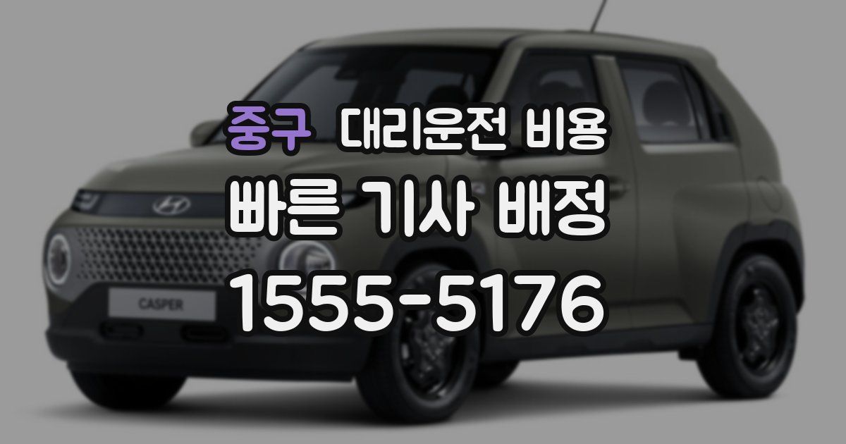 중구 대리운전 가격