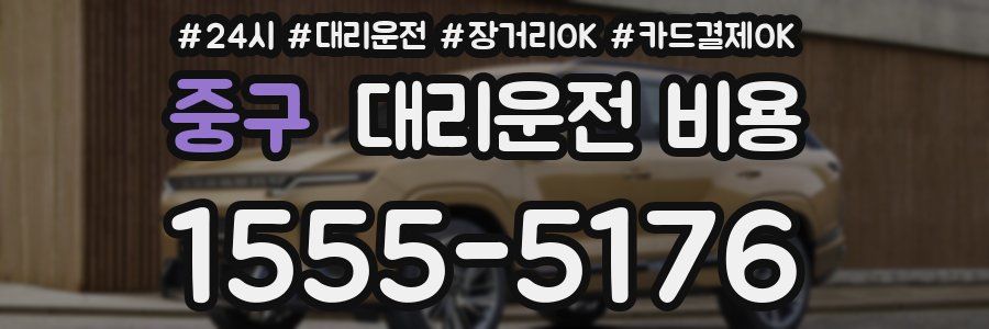 중구 대리운전 비용