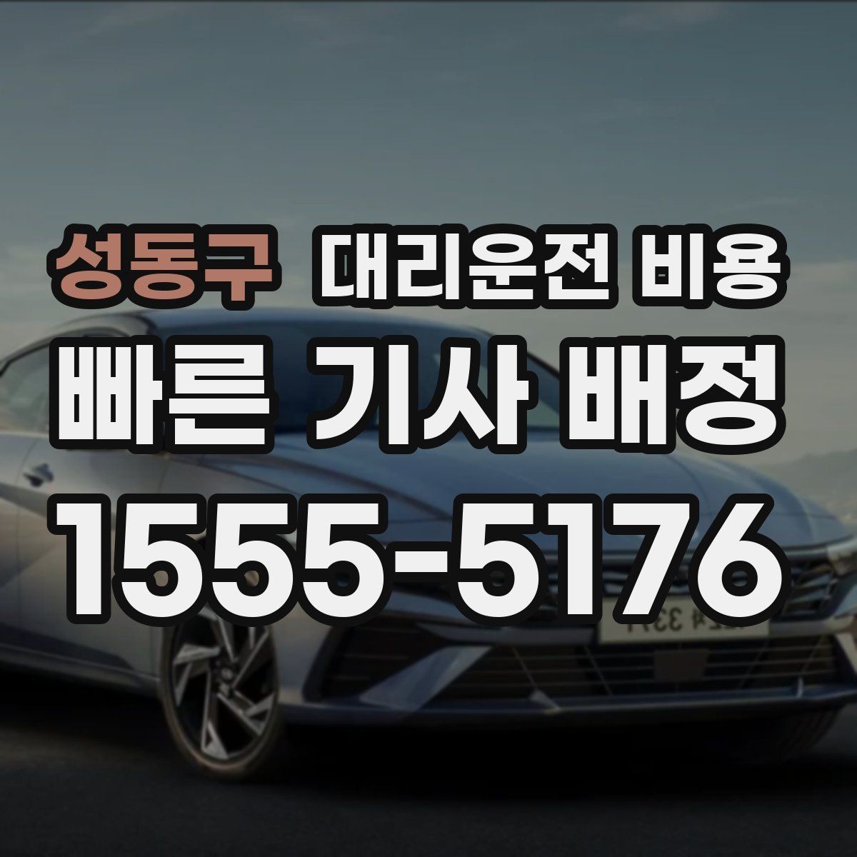 성동구 대리운전 비용 공항 픽업 시간 잡는 요령