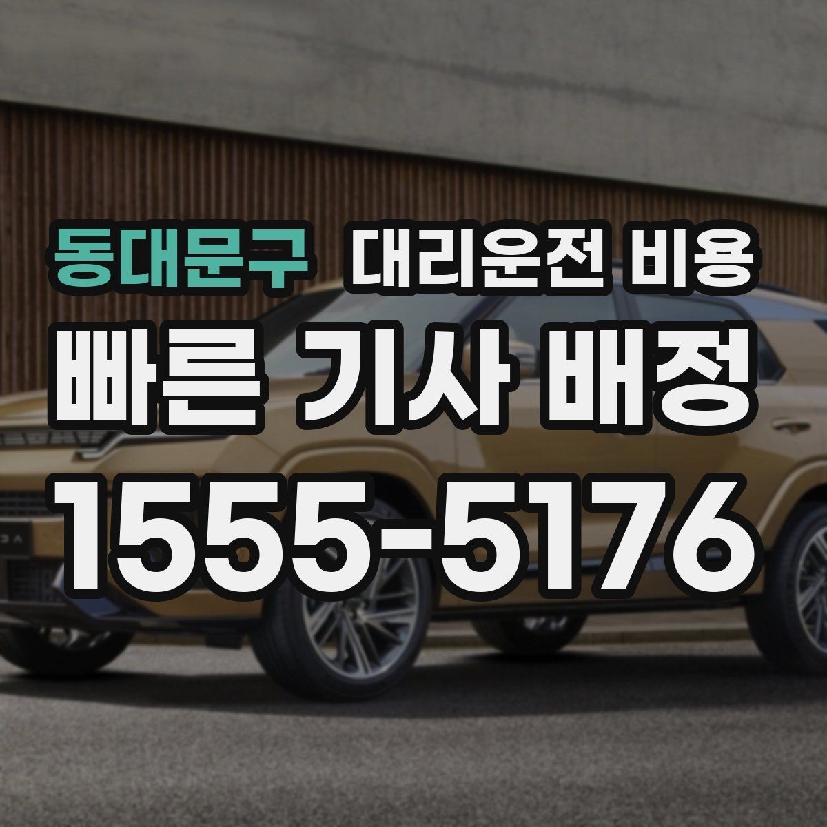 동대문구 대리운전 비용 확인으로 우천 예보 날 준비하기