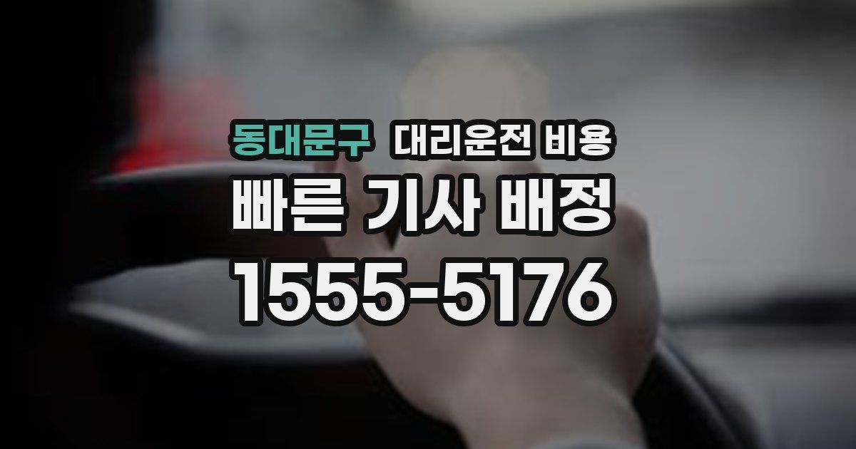 동대문구 대리운전 가격
