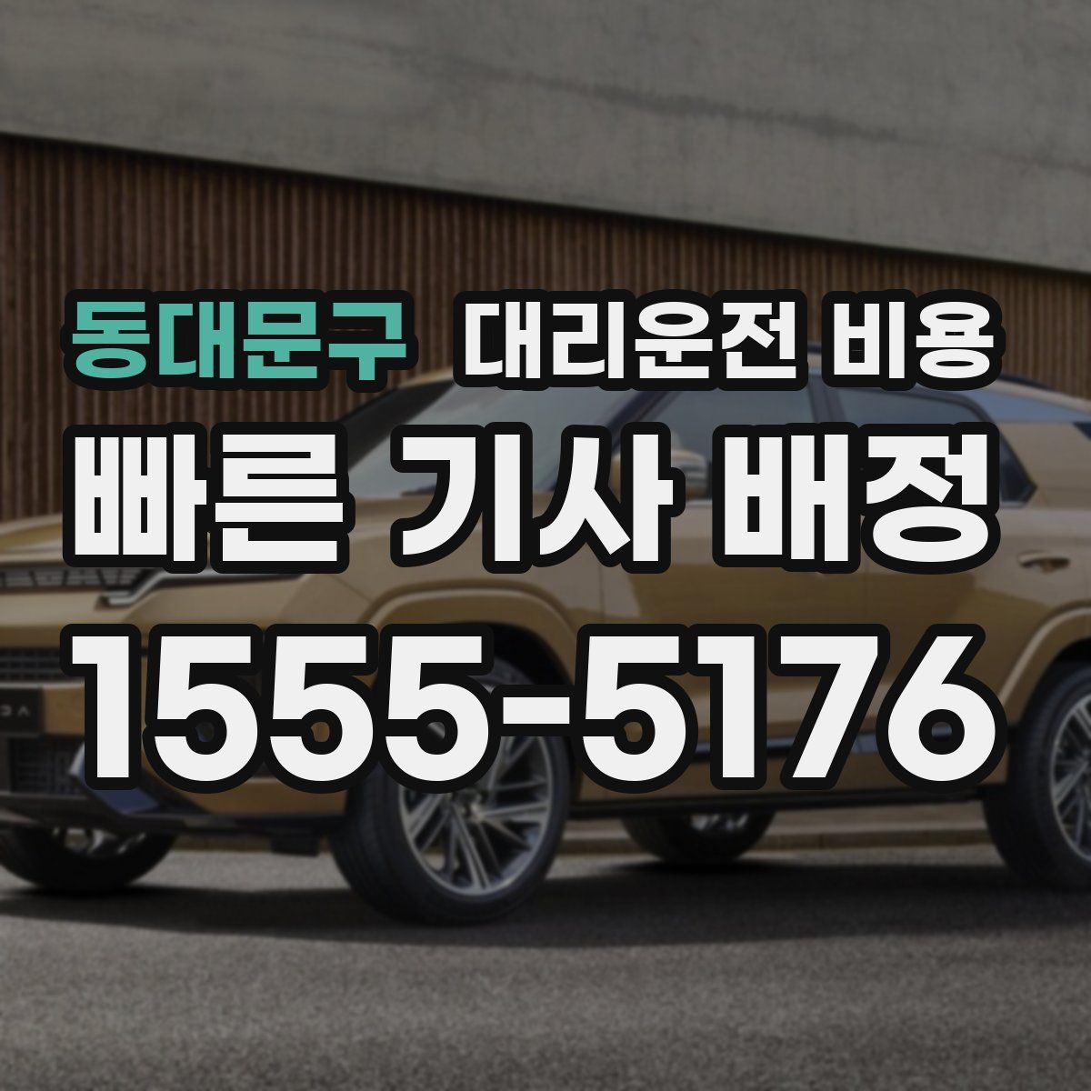 동대문구 대리운전