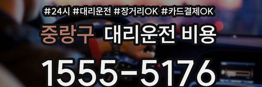 중랑구 대리운전 비용