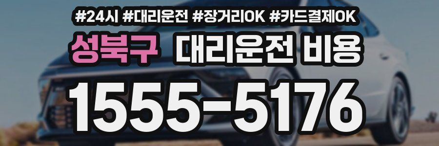 성북구 대리운전 비용