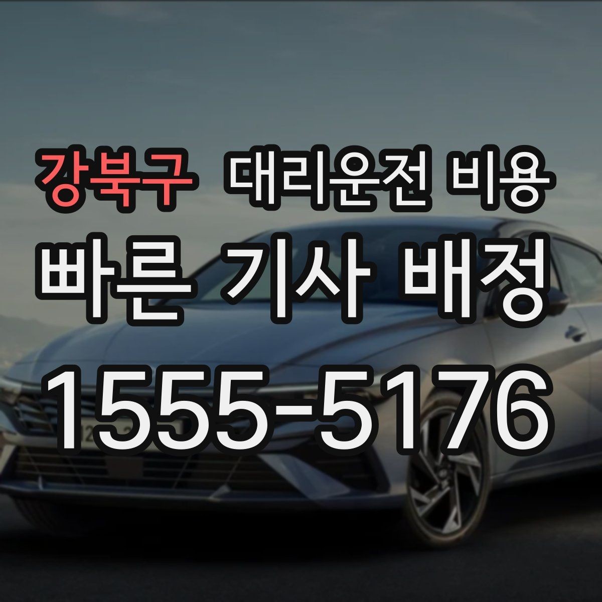 강북구 대리운전 비용 관련 자주 하는 질문만 모았습니다