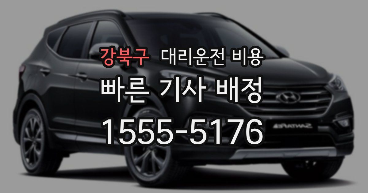 강북구 대리운전 가격