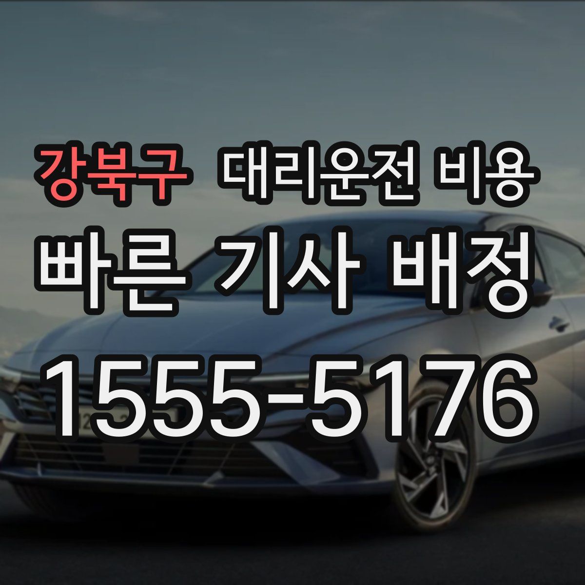 강북구 대리운전