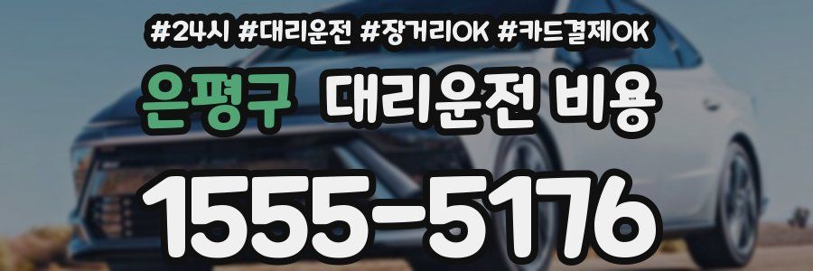 은평구 대리운전 비용