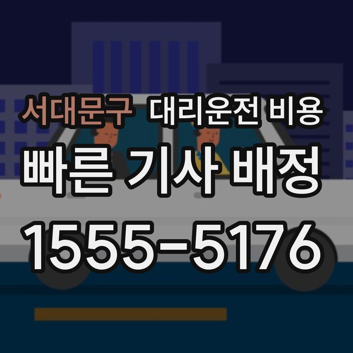 서대문구 대리운전 비용 예약 변경이 생길 때 깔끔한 처리 방법