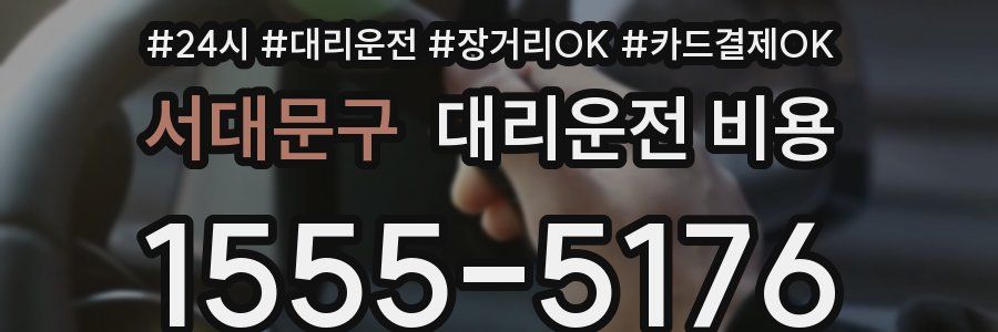 서대문구 대리운전 비용