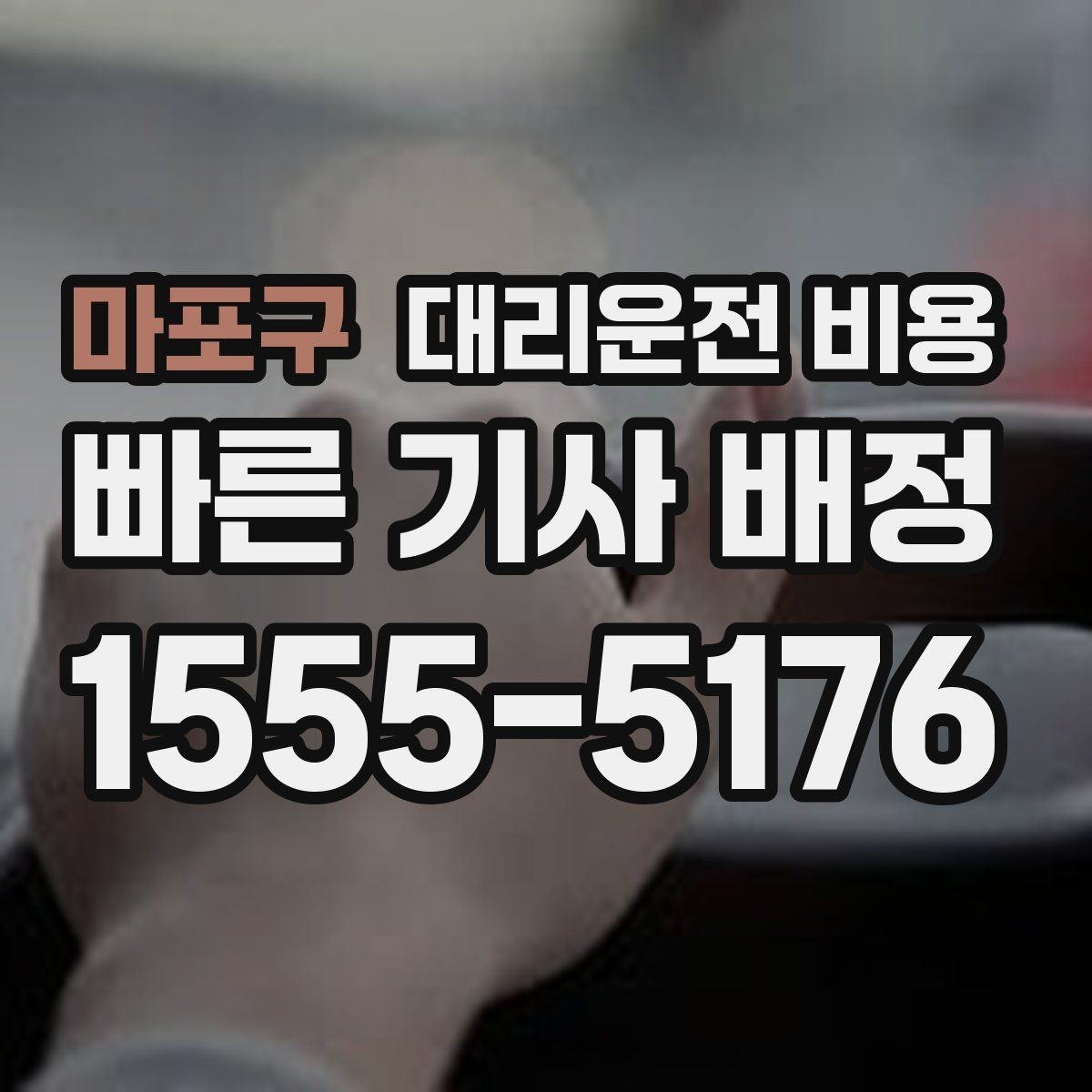 마포구 대리운전 비용 눈 오는 날 이동 전에 점검할 것