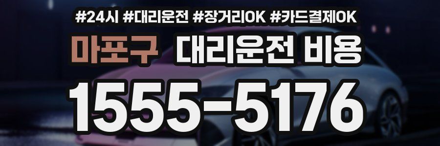 마포구 대리운전 비용